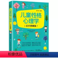 [正版]新书 儿童性格心理学 关注孩子的性格问题分析孩子的性格特质看透孩子的心理需求 儿童心理学了解孩子的内心育儿正面