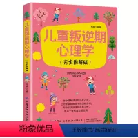 [正版]新书 儿童叛逆期心理学 助你了解孩子的逆反心理疏解孩子消极情绪 儿童心理学读懂孩子的心理了解孩子的内心正面管教