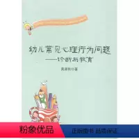 [正版]幼儿常见心理行为问题:诊断与教育莫源秋 学前儿童儿童心理学社会科学书籍