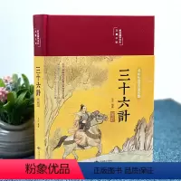 [正版]三十六计彩绘版国学经典名著布面精装原文注释译文彩绘版国学经典名著儿童青少年中小学生课外阅读兵法谋略心理36计书