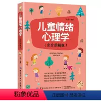 [正版] 儿童情绪心理学 育儿书籍父母必读 儿童行为情绪沟通性格教