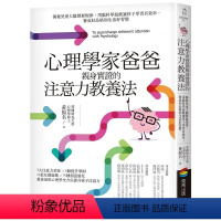 [正版]预订台版 心理学家爸爸亲身实证的注意力教养法儿童大脑发展规律亲子教养培养孩子注意力育儿百科书籍