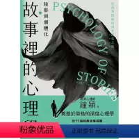 [正版]预订台版 故事里的心理学(下)阴影与个体化 解读童年青少年中年及老年四大阶段的心灵任务心理类书籍