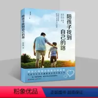 [正版]陪孩子找到自己的路杨佳恬著外国欧洲儿童教育研究儿童心理学读物写给孩关注孩子健康成长的中国父母现代出版社