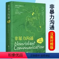 [正版]书非暴力沟通 汉英对照版 美马歇尔卢森堡非暴力沟通系列非暴力沟通实践人际关系沟通技巧书家长儿童共处心理学书籍