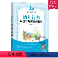 [正版] 幼儿行为观察与分析案例教程 刘芳 幼儿教育学书儿童行为观察与分析儿童幼儿心理学指导幼师技能上岗培训书籍