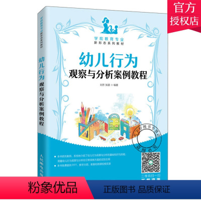 [正版] 幼儿行为观察与分析案例教程 刘芳 幼儿教育学书儿童行为观察与分析儿童幼儿心理学指导幼师技能上岗培训书籍