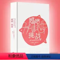 [正版] 婚姻挑战 儿童心理学奠基之作《孩子挑战》姊妹篇 婚姻婚恋爱心理学书 两性情感图书大全集 心灵的密码 婚姻
