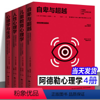 阿德勒心理学 [正版]阿德勒心理学 全集4册自卑与超越 人性心理学 心理学与生活 儿童教育心理学 社会心理学研究书籍 人