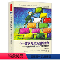 [正版]万千教育 0-8岁儿童纪律教育 给教师和家长的心理学建议 第六版 玛乔丽 菲尔茨家长教师用书小学教辅教育理论学