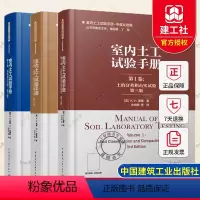 [正版]室内土工试验手册 第三版 全3卷 土的分类和击实试验+渗透 剪切和压缩试验+有效应力试验 室内土工试验手册中英