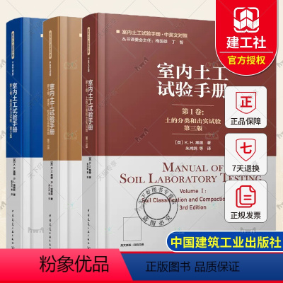 [正版]室内土工试验手册 第三版 全3卷 土的分类和击实试验+渗透 剪切和压缩试验+有效应力试验 室内土工试验手册中英