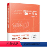 [正版]建筑构造设计必知的100个节点高向鹏编著建筑类书籍建筑构造施工节点技术工具书施工图施工节点技术设计建筑设计施工