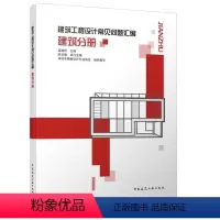 [正版]建筑工程设计常见问题汇编 建筑分册 深圳市勘察设计行业协会 建筑设计行业专业人员 非常实用的应用类专业指导书