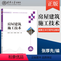 [正版]出版社直供房屋建筑施工技术 张厚先 葛立杰 蒋博雅 郁等 著 9787302593843