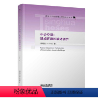 [正版]书籍 中介空间:建成环境的被动调节(清华大学博士学位论文丛书)李珺杰著建筑类中介空间被动调节