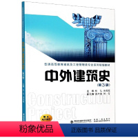 [正版]中外建筑史(第3版普通高等教育建筑及工程管理类专业系列规