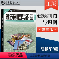 [正版]出版社直供建筑制图与识图 第3版 第三版 陆叔华 杨静霞 土木建筑类专业基础课程中等职业教育 高等教育出版社