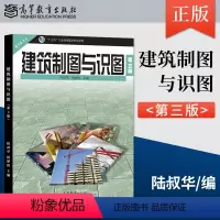 [正版]出版社直供建筑制图与识图 第3版 第三版 陆叔华 杨静霞 土木建筑类专业基础课程中等职业教育 高等教育出版社