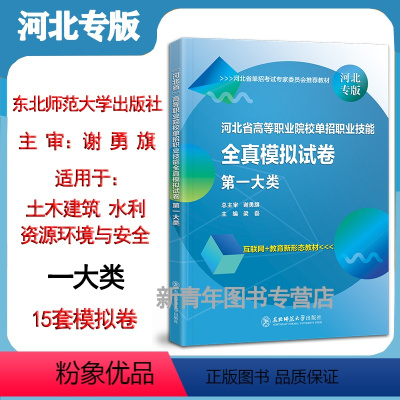 河北高职单招模拟试卷:一类 高中通用 [正版]东师大社备考2024河北省高等职业院校单招职业技能全真模拟卷一大类河北高职