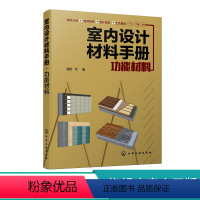 [正版]室内设计材料手册 功能材料 建筑装饰设计书籍 保温材料消音材料防水防火材料特点分类和施工cad图纸材料原料特性