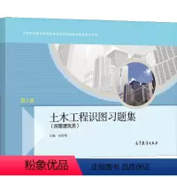 [正版]出版社直供土木工程识图习题集 房屋建筑类 第2版 双色 吴舒琛 著 9787040555271
