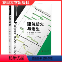 [正版]建筑防火与逃生 博学·21世纪工程管理系列 殷乾亮等编 复旦大学出版社建筑设计防火火灾自救互救 工程管理建筑类