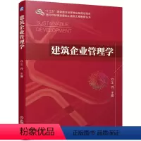 [正版]建筑企业管理学 王丹 土建类工程教育丛书 十三五出版物出版规划项目 9787111670766