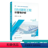 建筑工程 [正版]BIM建筑工程计量与计价 谷洪雁 赠配套微课视频案例图纸 校土建施工类和建设工程管理类专业教学用书 工