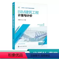 建筑工程 [正版]BIM建筑工程计量与计价 谷洪雁 赠配套微课视频案例图纸 校土建施工类和建设工程管理类专业教学用书 工