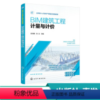 建筑工程 [正版]BIM建筑工程计量与计价 谷洪雁 赠微课视频案例图纸 高校土建施工类和建设工程管理类专业教学用书 工程