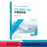 建筑工程 [正版]BIM建筑工程计量与计价 谷洪雁 赠配套微课视频案例图纸 高校土建施工类和建设工程管理类专业教学用书