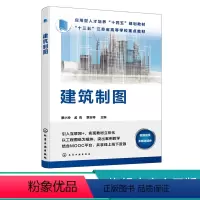 理科 [正版]建筑制图 蔡小玲 制图基本知识 投影基本知识 投影基本原理 立体投影 轴测投影 职专和应用型本科土建类等专