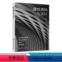 建筑设计 [正版]书籍 建筑感知与设计 周祥普通高校建筑类专业(建筑学、城乡规划与风景园林)环境艺术设计专业的师生教学用