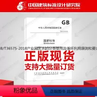 [正版]GB/T36575-2018产业园区水的分类使用及循环利用原则和要求