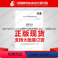 [正版]GB/T34710.3-2018混合气体的分类第3部分:可燃性分类