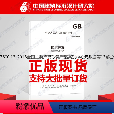 [正版]GB/T37600.13-2018全国主要产品分类产品类别核心元数据第13部分:服装