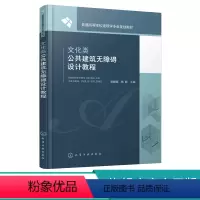 设计 [正版]文化类公共建筑无障碍设计教程 梁献超 建筑 文化 无障碍建筑 建筑设计 无障碍设计要素与方法 无障碍环境设