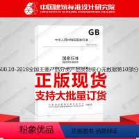 [正版]GB/T36600.10-2018全国主要产品分类产品类别核心元数据第10部分:传感器