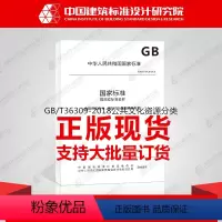 [正版]GB/T36309-2018公共文化资源分类