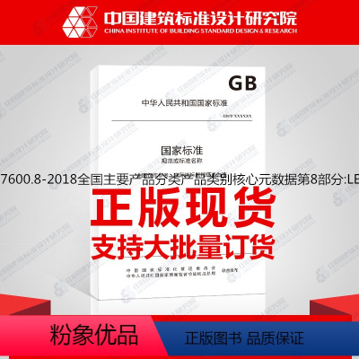 [正版]GB/T37600.8-2018全国主要产品分类产品类别核心元数据第8部分:LED电视