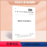 [正版]GB/T 31552-2023 铸造机械 分类与型号编制方法