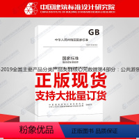 [正版]GB/T37600.4-2019全国主要产品分类产品类别核心元数据第4部分:公共游乐场的游乐设施