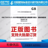 [正版]GB/T39316.3-2020军民通用资源元数据第3部分:器材类航材