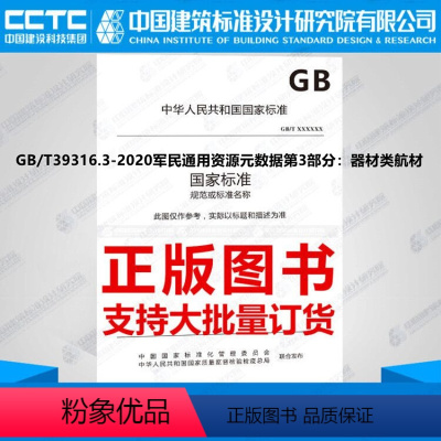 [正版]GB/T39316.3-2020军民通用资源元数据第3部分:器材类航材