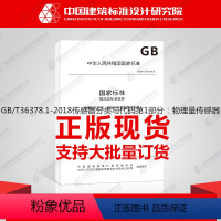 [正版]GB/T36378.1-2018传感器分类与代码第1部分:物理量传感器