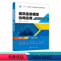 建筑工程 [正版]化工社直发 建筑信息模型协同应用 附建筑工程施工图集