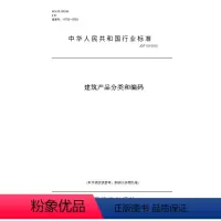 [正版]纸版图书JG/T 151-2015建筑产品分类和编码