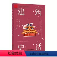 [正版] 中国科技史话丛书:建筑史话 (插画本) 张邻编 上海科学技术文献出版社 9787543978195 类