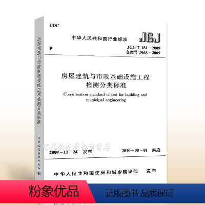 [正版]JGJ/T181-2009房屋建筑与市政基础设施工程检测分类标准